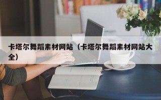 双鸭山卡塔尔舞蹈素材网站（卡塔尔舞蹈素材网站大全）