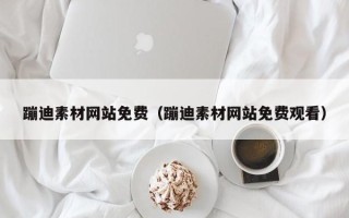双鸭山蹦迪素材网站免费（蹦迪素材网站免费观看）
