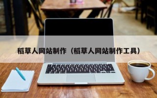 双鸭山稻草人网站制作（稻草人网站制作工具）