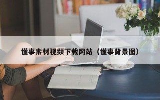 双鸭山懂事素材视频下载网站（懂事背景图）