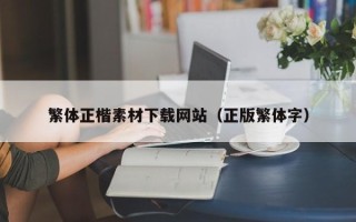 双鸭山繁体正楷素材下载网站（正版繁体字）