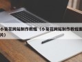 双鸭山小菊花网站制作教程（小菊花网站制作教程图片）