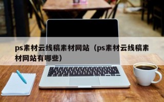 双鸭山ps素材云线稿素材网站（ps素材云线稿素材网站有哪些）