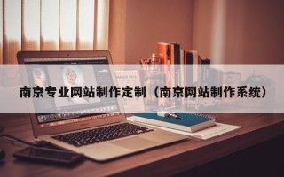双鸭山南京专业网站制作定制（南京网站制作系统）