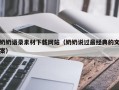 双鸭山奶奶语录素材下载网站（奶奶说过最经典的文案）