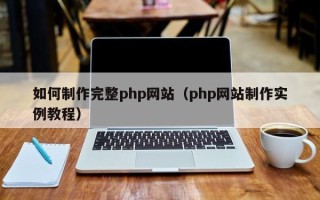 双鸭山如何制作完整php网站（php网站制作实例教程）