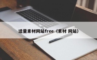 双鸭山适量素材网站free（素材 网站）
