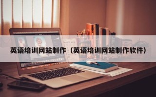 双鸭山英语培训网站制作（英语培训网站制作软件）