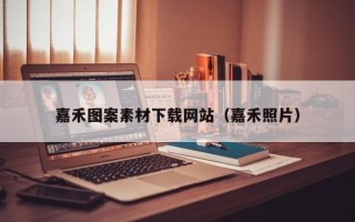 双鸭山嘉禾图案素材下载网站（嘉禾照片）