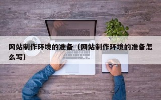 双鸭山网站制作环境的准备（网站制作环境的准备怎么写）