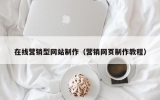双鸭山在线营销型网站制作（营销网页制作教程）