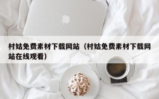 双鸭山村姑免费素材下载网站（村姑免费素材下载网站在线观看）