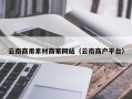 双鸭山云南商用素材商家网站（云南商户平台）