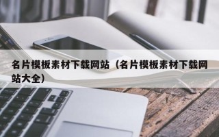 双鸭山名片模板素材下载网站（名片模板素材下载网站大全）