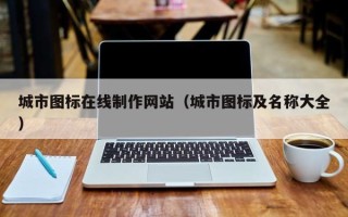 双鸭山城市图标在线制作网站（城市图标及名称大全）