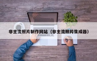 双鸭山非主流照片制作网站（非主流照片生成器）