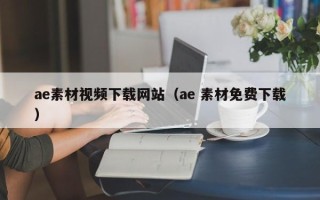 双鸭山ae素材视频下载网站（ae 素材免费下载）