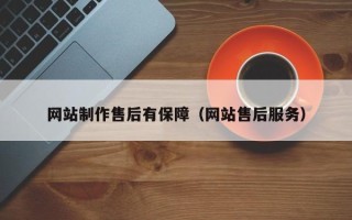 双鸭山网站制作售后有保障（网站售后服务）