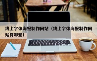 双鸭山线上字体海报制作网站（线上字体海报制作网站有哪些）