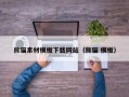 双鸭山熊猫素材模板下载网站（熊猫 模板）