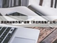 双鸭山清远网站制作推广运营（清远网络推广公司）