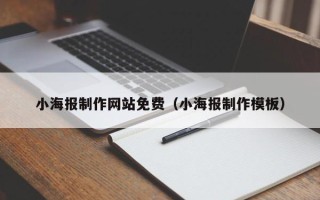 双鸭山小海报制作网站免费（小海报制作模板）