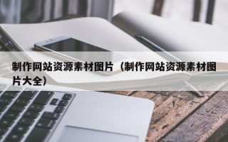 双鸭山制作网站资源素材图片（制作网站资源素材图片大全）
