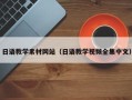 双鸭山日语教学素材网站（日语教学视频全集中文）