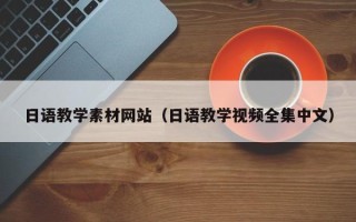 双鸭山日语教学素材网站（日语教学视频全集中文）