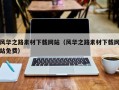 双鸭山风华之路素材下载网站（风华之路素材下载网站免费）