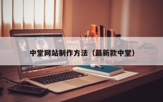 双鸭山中堂网站制作方法（最新款中堂）