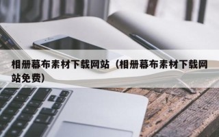 双鸭山相册幕布素材下载网站（相册幕布素材下载网站免费）